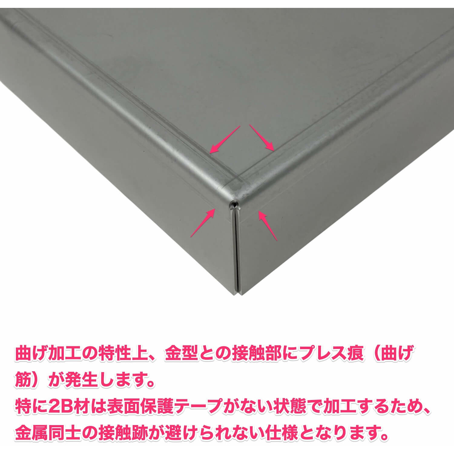 SUS 2B 曲げ加工時の注記