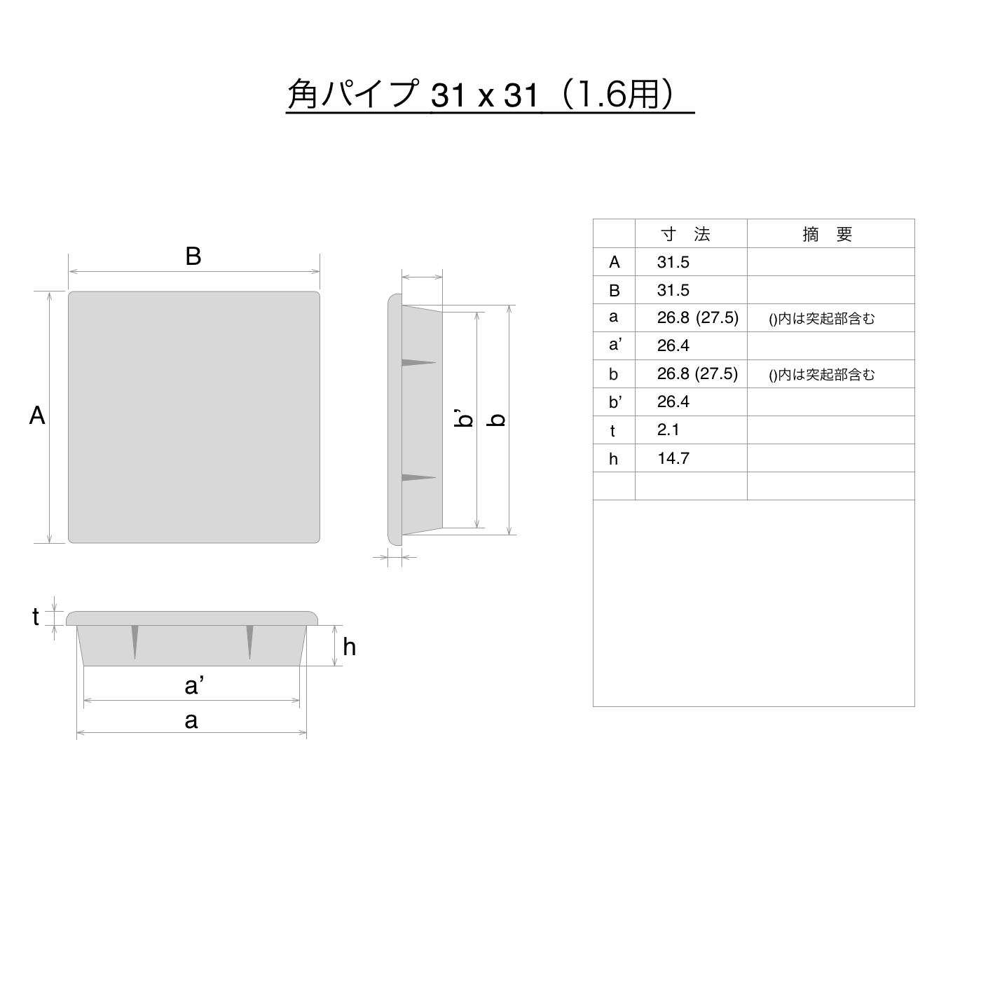 角パイプ用エンドキャップ(ABS樹脂製) 正方形 角パイプ 1.6x31x31用