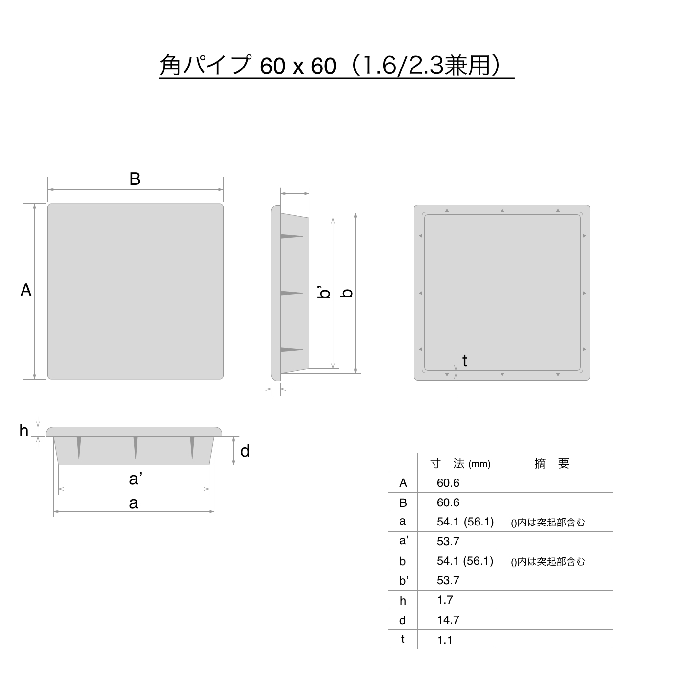 角パイプ用エンドキャップ(ABS樹脂製) 正方形 角パイプ 60x60 (1.6/2.3